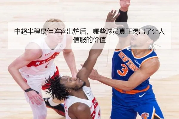 中超半程最佳阵容出炉后，哪些球员真正踢出了让人信服的价值