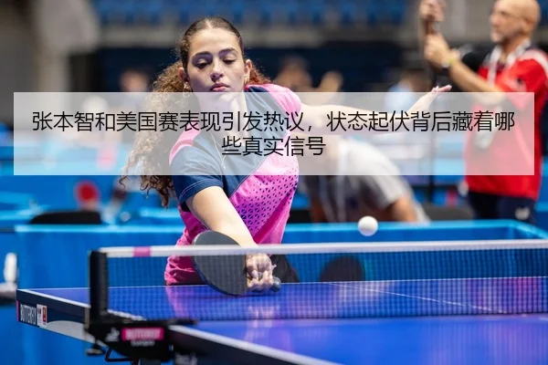 张本智和美国赛表现引发热议，状态起伏背后藏着哪些真实信号（FIFA World Cup 2026™）